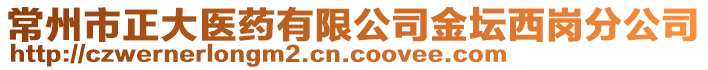 常州市正大醫(yī)藥有限公司金壇西崗分公司