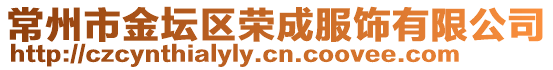 常州市金壇區(qū)榮成服飾有限公司