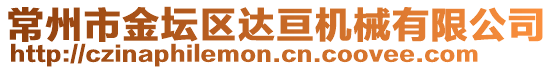 常州市金壇區(qū)達亙機械有限公司