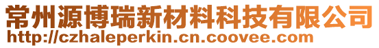 常州源博瑞新材料科技有限公司