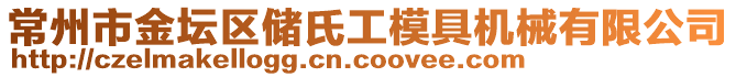 常州市金壇區(qū)儲氏工模具機(jī)械有限公司