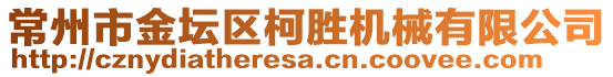 常州市金壇區(qū)柯勝機(jī)械有限公司