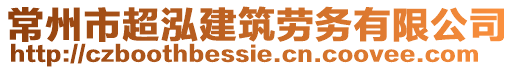 常州市超泓建筑勞務有限公司