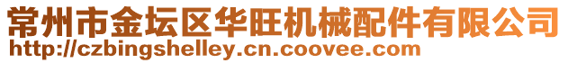 常州市金壇區(qū)華旺機械配件有限公司