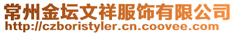 常州金壇文祥服飾有限公司