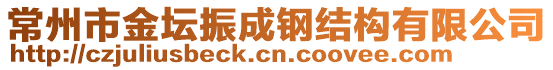 常州市金壇振成鋼結(jié)構(gòu)有限公司