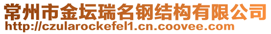 常州市金壇瑞名鋼結(jié)構(gòu)有限公司