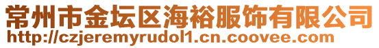 常州市金壇區(qū)海裕服飾有限公司