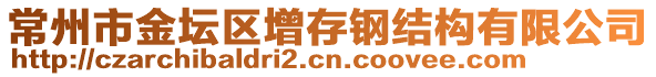 常州市金壇區(qū)增存鋼結(jié)構(gòu)有限公司