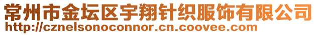 常州市金壇區(qū)宇翔針織服飾有限公司