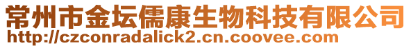 常州市金壇儒康生物科技有限公司