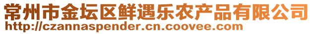 常州市金壇區(qū)鮮遇樂農(nóng)產(chǎn)品有限公司