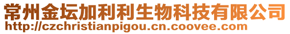 常州金壇加利利生物科技有限公司