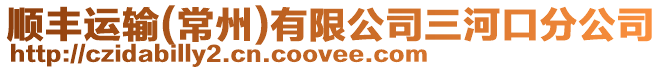 順豐運(yùn)輸(常州)有限公司三河口分公司