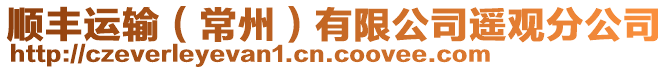 順豐運輸(常州)有限公司遙觀分公司