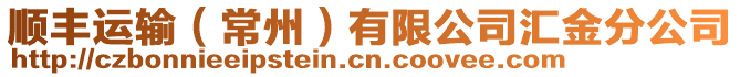 順豐運輸(常州)有限公司匯金分公司