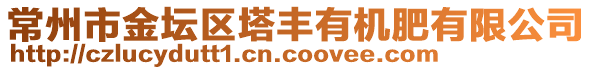 常州市金壇區(qū)塔豐有機(jī)肥有限公司