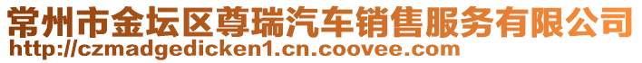 常州市金壇區(qū)尊瑞汽車銷售服務有限公司