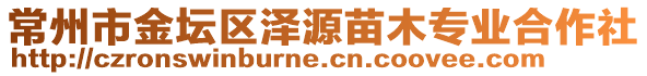 常州市金坛区泽源苗木专业合作社