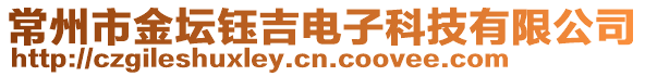 常州市金壇鈺吉電子科技有限公司