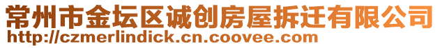 常州市金壇區(qū)誠創(chuàng)房屋拆遷有限公司