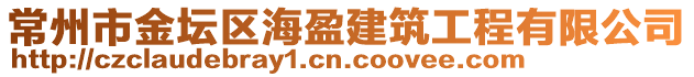 常州市金壇區(qū)海盈建筑工程有限公司