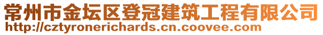 常州市金坛区登冠建筑工程有限公司