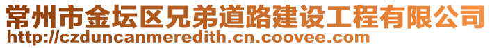 常州市金壇區(qū)兄弟道路建設(shè)工程有限公司