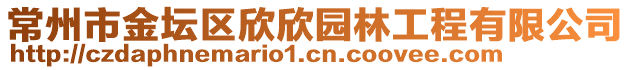 常州市金壇區(qū)欣欣園林工程有限公司