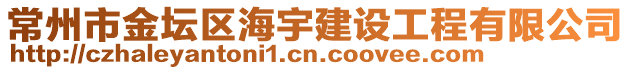 常州市金坛区海宇建设工程有限公司