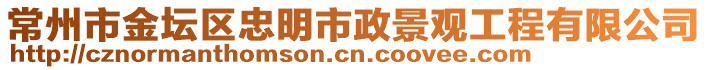 常州市金壇區(qū)忠明市政景觀工程有限公司