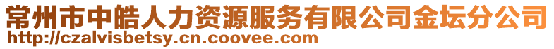 常州市中皓人力資源服務有限公司金壇分公司