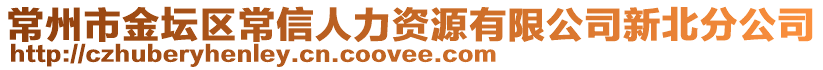 常州市金壇區(qū)常信人力資源有限公司新北分公司