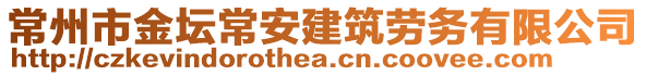 常州市金壇常安建筑勞務(wù)有限公司