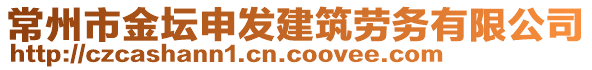 常州市金壇申發(fā)建筑勞務(wù)有限公司