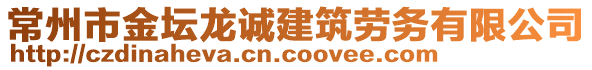 常州市金壇龍誠(chéng)建筑勞務(wù)有限公司