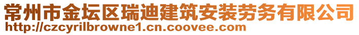 常州市金壇區(qū)瑞迪建筑安裝勞務有限公司