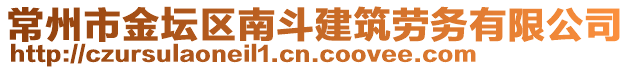 常州市金壇區(qū)南斗建筑勞務(wù)有限公司