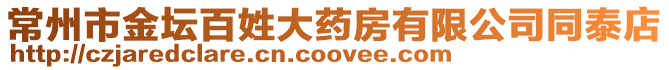 常州市金壇百姓大藥房有限公司同泰店