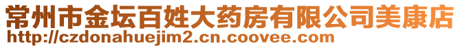 常州市金壇百姓大藥房有限公司美康店