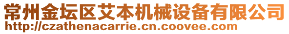 常州金壇區(qū)艾本機械設備有限公司