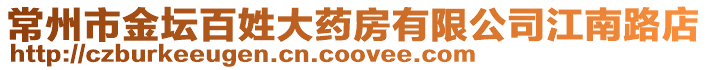 常州市金壇百姓大藥房有限公司江南路店