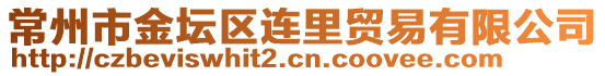 常州市金壇區(qū)連里貿(mào)易有限公司