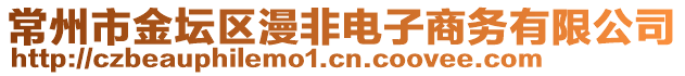 常州市金壇區(qū)漫非電子商務(wù)有限公司