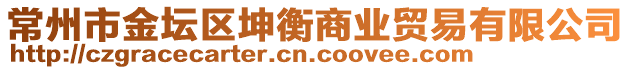 常州市金壇區(qū)坤衡商業(yè)貿(mào)易有限公司