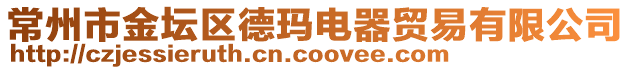 常州市金壇區(qū)德瑪電器貿(mào)易有限公司