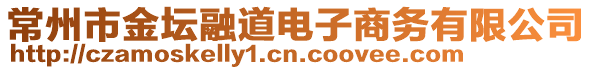 常州市金壇融道電子商務(wù)有限公司