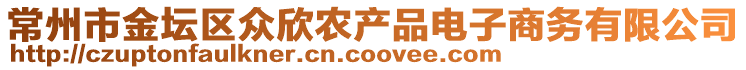 常州市金壇區(qū)眾欣農(nóng)產(chǎn)品電子商務(wù)有限公司