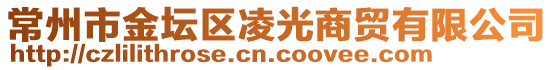 常州市金壇區(qū)凌光商貿(mào)有限公司