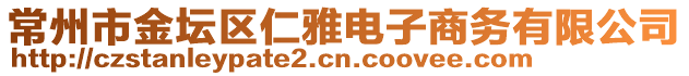 常州市金壇區(qū)仁雅電子商務(wù)有限公司